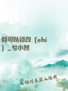 我可以修改時(shí)間