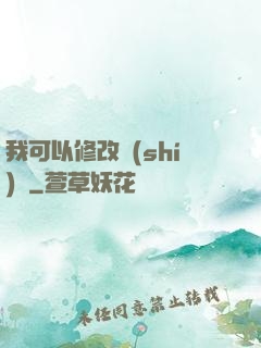 我可以修改時(shí)間