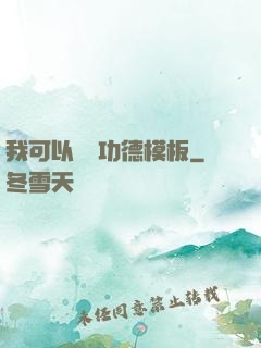 我可以兌換功德模板
