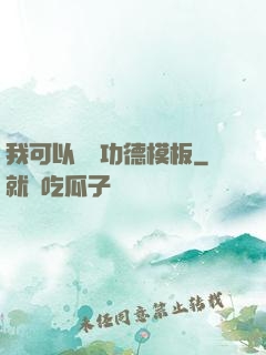 我可以兌換功德模板