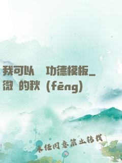 我可以兌換功德模板