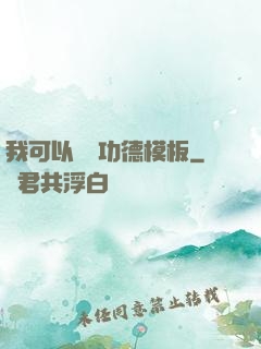 我可以兌換功德模板