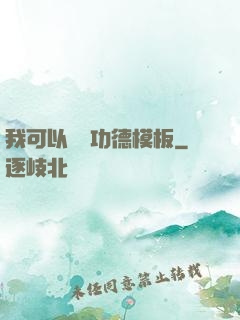 我可以兌換功德模板