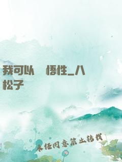 我可以兌換悟性