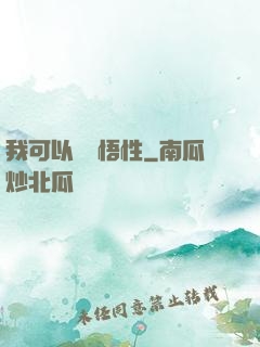 我可以兌換悟性