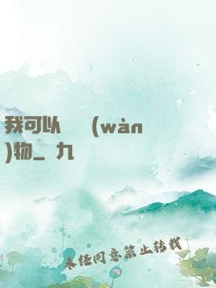 我可以兌換萬(wàn)物