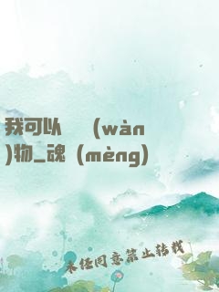 我可以兌換萬(wàn)物