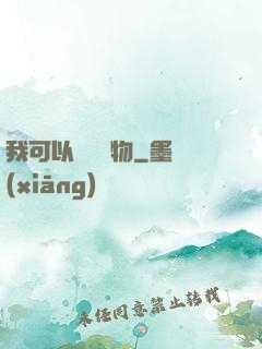 我可以兌換萬物