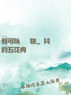 我可以兌換萬物