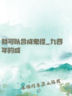 我可以合成鬼怪