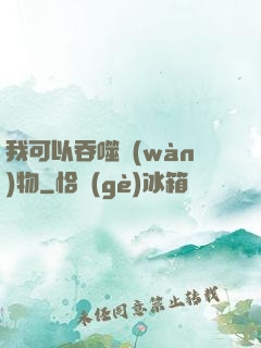 我可以吞噬萬(wàn)物