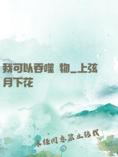 我可以吞噬萬物