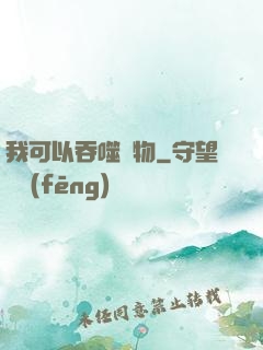 我可以吞噬萬物