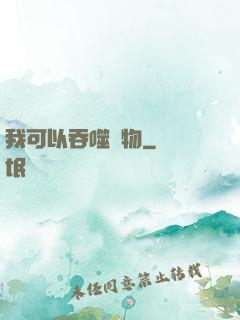 我可以吞噬萬物