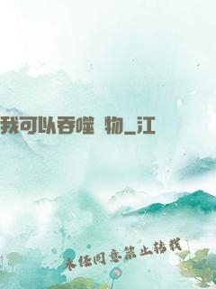 我可以吞噬萬物