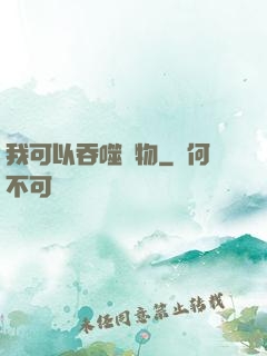 我可以吞噬萬物