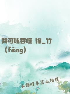 我可以吞噬萬物