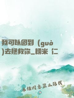 我可以回到過(guò)去拯救你