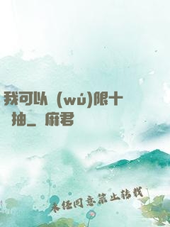 我可以無(wú)限十連抽