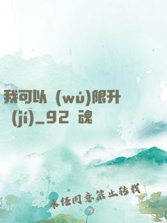 我可以無(wú)限升級(jí)