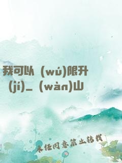 我可以無(wú)限升級(jí)