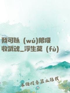 我可以無(wú)限吸收武魂