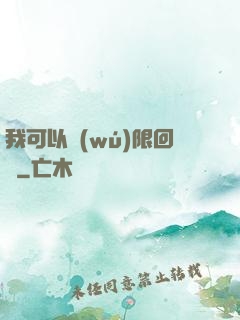 我可以無(wú)限回檔