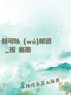 我可以無(wú)限回檔