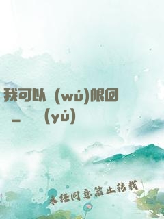 我可以無(wú)限回檔