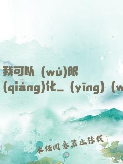 我可以無(wú)限強(qiáng)化