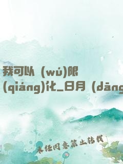 我可以無(wú)限強(qiáng)化