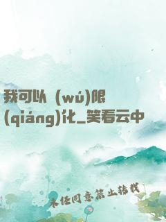 我可以無(wú)限強(qiáng)化