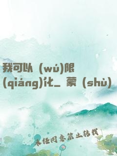 我可以無(wú)限強(qiáng)化