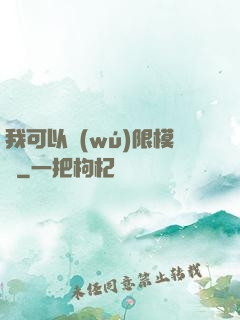 我可以無(wú)限模擬