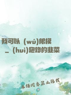 我可以無(wú)限模擬