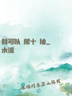 我可以無限十連抽
