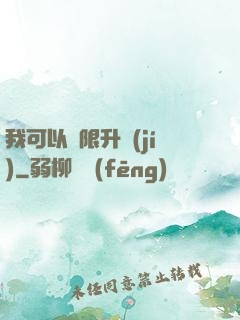 我可以無限升級(jí)