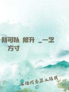 我可以無限升級