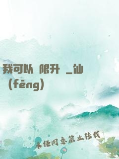 我可以無限升級