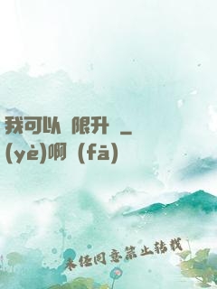 我可以無限升級