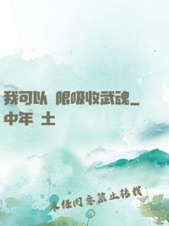 我可以無限吸收武魂