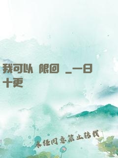 我可以無限回檔