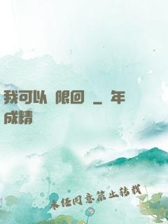 我可以無限回檔
