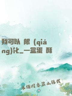 我可以無限強(qiáng)化