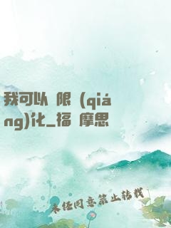 我可以無限強(qiáng)化