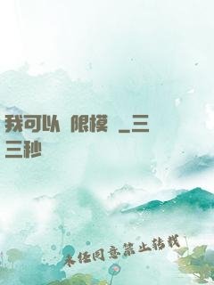 我可以無限模擬