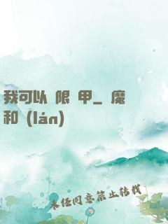我可以無限疊甲