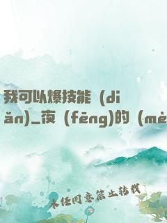我可以爆技能點(diǎn)