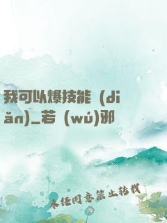 我可以爆技能點(diǎn)