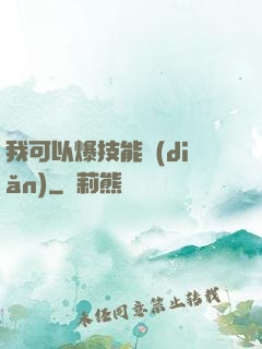 我可以爆技能點(diǎn)